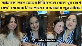 'আমার মেয়ে যাও আমার কাজ দেখে, আমার ছেলে বা স্বামী দেখেই না'- মেয়েকে নিয়ে প্রথমবার আড্ডায় জুন মালিয়া