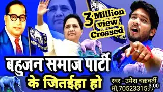 #Mission 2022 - बहुजन समाज पार्टी गीत - माया बहिन के जितईहा #bsp song by umesh chakravarti #mayavati