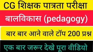 CGTET2026 बालविकास के सवाल ।सुपर 200 QNA।pedagogy ।teacher bharti MCQ 