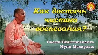 Как достичь чистого воспевания?