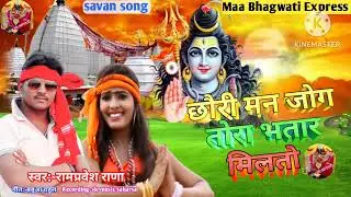 #video |  छौरी मन जोग तोरा भतार मिलतो | #Rampravesh_rana hit song #bolbaam song