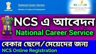 NCS Online Registration | National Career Service Bengali | National Career Service Login