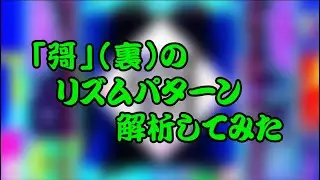 彁(裏)　リズム解析＆楽譜起こし【太鼓の達人】