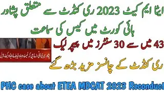 ETEA MDCAT 2023 Reconduct Chances Increased | PHC hearing 21 Sept | JIT initial reports