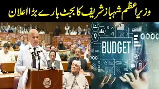 PM Shahbaz Sharif Big Announcement About Budget 2022