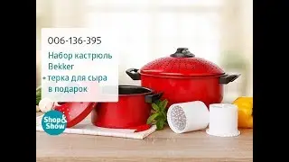 Набор кастрюль Bekker. Shop & Show (Кухня)