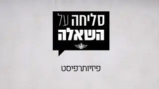 סליחה על השאלה | סיירת צנחנים | פיזיותרפיסט