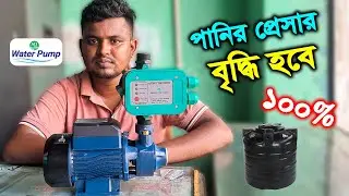 বাড়িয়ে নিন পানির প্রেসার // পানির প্রেসার বৃদ্ধির উপায় // Aci High Pressure Water Controller