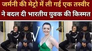 German Metro Viral Story | Indian Boy Maisie Williams Viral Photo  Real Life Inspirational Story