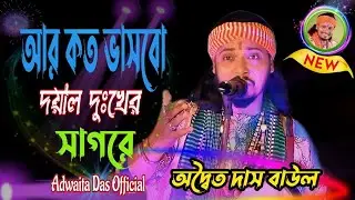 আর কত ভাসব দয়াল দুঃখের সাগরে!অদ্বৈত দাস বাউল!Ar koto Vasbo Doyal!Adwaita Das Baul!
