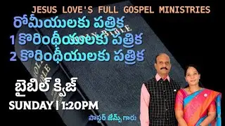 Bible quiz JLFGM SHARJAH UAE రోమా పత్రిక 1& 2కొరింథీ ప్రతికలు pastor James Garu suneetha James Garu