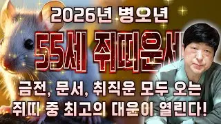 ✨2026년 병오년 1972년생 55세 쥐띠운세✨깜짝놀라지마세요!! 55년만에 단한번도 경험해보지 못한 대운이 들어와 금전,재물,문서까지 초대박나는 72년생 55세 쥐띠 운세!