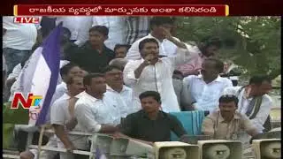 YCP Chief Jagan Mohan Reddy Speech In Guntur District Narasaraopet || NTV
