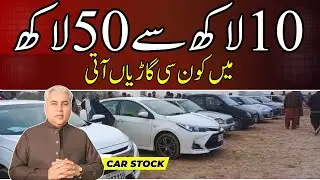 Автомобили от 10 до 50 лакхов || Цены на автомобили в Пакистане || Dogar Motors Nankana waly || C...