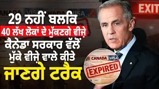 ਵੀਜ਼ੇ ਖ਼ਤਮ ਹੋਣ ਵਾਲੇ 40 ਲੱਖ ਲੋਕਾਂ ਨੂੰ ਟਰੈਕ ਕਰੇਗੀ ਸਰਕਾਰ? Canada Punjabi News