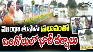 మొంథా తుఫాన్ ప్రభావంతో ఒంగోలులో భారీ వర్షాలు | Montha Cyclone Effect In Ongole | Prime9 News