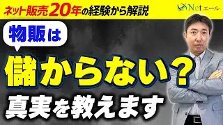 【真相】物販ビジネスは儲からない？よくある4つの勘違い