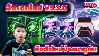 LIVE🔴 อัพเดทใหญ่ V5.3.0 มีอะไรใหม่บ้างมาดูกัน eFootball