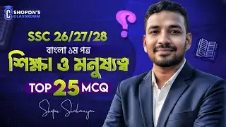 শিক্ষা ও মনুষ্যত্ব - ২৫টি গুরুত্বপূর্ণ MCQ | SSC 2026, 2027 & 2028 | Bangla 1st Paper