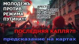 ⁉️Силовиков Путина Снесут? ⚔️Молодежь Против Системы! Предсказание На Картах