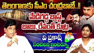 మేడిగడ్డ బ్లాస్ట్ వెనుక బాబు, రేవంత్..V Prakash SENSATIONAL INTERVIEW | Chandrababu | Saritha Yadav