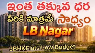 Lb Nagar మొత్తంలో ఇంతకన్నా తక్కువ ధర ఇచ్చేవారు ఎవరూ లేరు 3bhk East face Hyderabad #realestate 