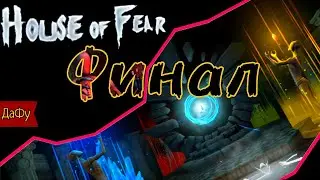 Второй ногой на свободе (House of fear, прохождение #5, ДаФу)