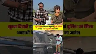 आखिर कब तक होगा सूरज बिहारी के ह