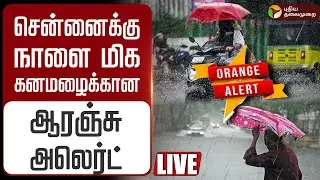 🔴LIVE | Tamil Nadu Rain Update | சென்னைக்கு நாளை மிக கனமழைக்கான ஆரஞ்சு அலெர்ட் | Weather | Chennai