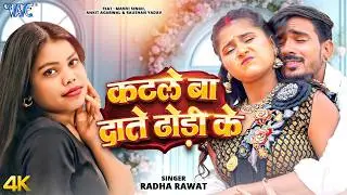 कटले बा दाते ढोढ़ी के (4K) Radha Rawat | Manvi Singh | Katle Ba Dante Dhodhi Ke | New Bhojpuri Song