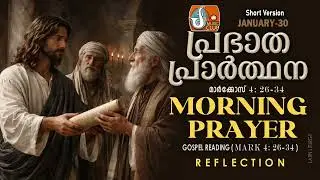 പ്രഭാത പ്രാര്‍ത്ഥന January 30 # Athiravile Prarthana 30th January 2026 Morning Prayer & Songs