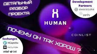 Human а даст ли иксы? Чем так хорош?