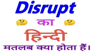 Disrupt meaning in hindi | Disrupt ka matlab kya hota hai | Disrupt ka arth