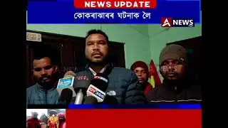 কোকৰাঝাৰৰ ঘটনাক লৈ আছাৰ ওদালগুৰি জিলা সমিতিৰ সভাপতিৰ প্ৰতিক্ৰিয়া