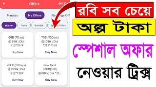 রবি সিমের স্পেশাল অফার। Robi Sim Special Offer  Robi Sim Best Internet Offer 2024