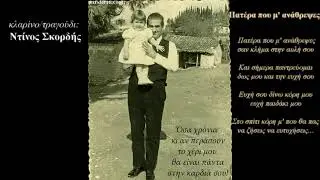 πατέρα που μ’ανάθρεψες /πατινάδα γάμου (κλαρίνο τραγούδι Κώστας Σκορδής) Ntinos Skordis Mavrolithari
