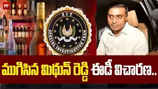 ముగిసిన మిథున్ రెడ్డి ఈడీ విచారణ.. | MP Mithun Reddy under investigation in AP liquor scam case-99tv