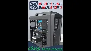 Обзор PC BUILDING SIMULATOR 2 (Бета-тест) На Русском языке на ПК