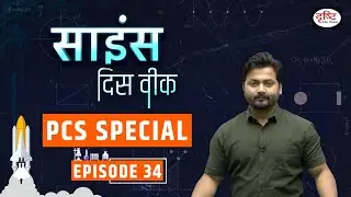 Science This Week Episode-34 | UPPSC Special | PCS Science questions | Drishti PCS