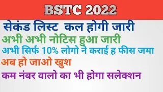 bstc 2022 second list || bstc 2022 college allotment || bstc 2022 cutt off || bstc 2022 update