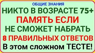 НИКТО В ВОЗРАСТЕ 75+ НЕ СМОЖЕТ НАБРАТЬ 8 ПРАВИЛЬНЫХ ОТВЕТОВ В ЭТОМ СЛОЖНОМ ТЕСТЕ НА ПАМЯТЬ!