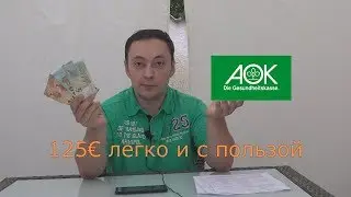 получить 125&euro; легко и с пользой в Германии