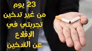 كيفية الإقلاع عن التدخين | تجربتي الناجحة في الإقلاع عن التدخين