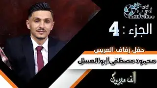 حفل زفاف محمود مصطفى أبو العسل   ج 4