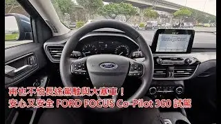 再也不怕長途駕駛與塞車！FORD FOCUS Co-Pilot 360試駕體驗介紹