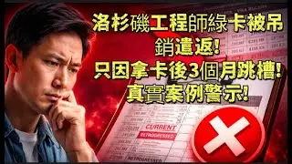 洛杉磯工程師綠卡被吊銷遣返！只因拿卡後3個月跳槽！真實案例警示！