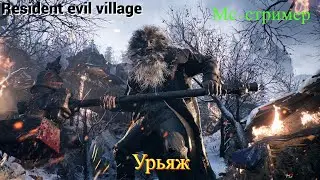 Resident evil village - Урьяж