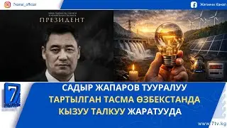КҮНДҮЗГҮ ЖАҢЫЛЫКТАР 20.01.26: ЭНЕРГЕТИКАЛЫК ДОЛБООРЛОР ЖАНА ҮНӨМДӨӨ ТУУРАЛУУ МАСЕЛЕ КОЗГОЛДУ