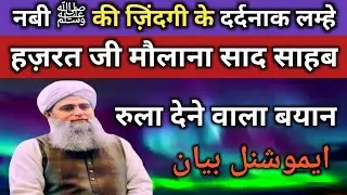 hazrat ji maulana saad sahab bayan! नबी ﷺ की जिंदगी के दर्दनाक लम्हे! Bengal ijtima 2026