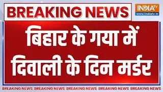 Breaking News : बिहार के गया में दिवाली के दिन मर्डर | Bihar Gaya Murder Case | Diwali 2025 | Diwali